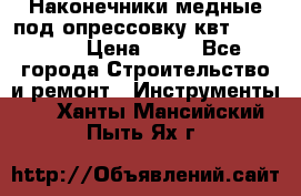 Наконечники медные под опрессовку квт185-16-21 › Цена ­ 90 - Все города Строительство и ремонт » Инструменты   . Ханты-Мансийский,Пыть-Ях г.